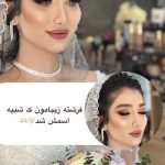 آرایش عروس