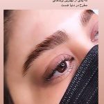 لیفت مژه و ابرو