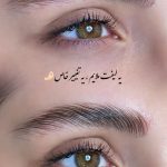 لیفت مژه و ابرو