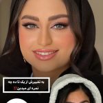 میکاپ و آرایش صورت
