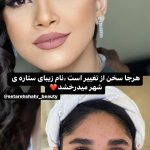 میکاپ و آرایش صورت