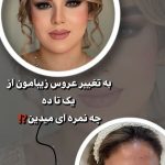 میکاپ و آرایش صورت