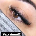 خدمات مژه