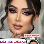 آرایش عروس