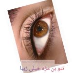 خط چشم و بن مژه دائم