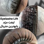 لیفت مژه و ابرو