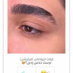 لیفت مژه و ابرو