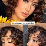 میکاپ و آرایش صورت