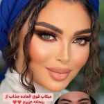 میکاپ و آرایش صورت