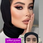 میکاپ و آرایش صورت