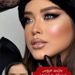 میکاپ و آرایش صورت