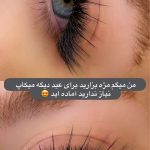 خدمات مژه
