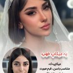 سالن زیبایی دختر شایسته (ماریا) لاهیجان