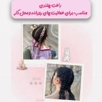 سالن زیبایی مریم پرتو همدان