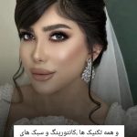 آرایش عروس