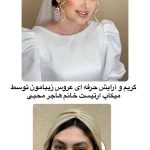 آرایش عروس