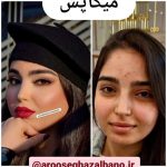 میکاپ و آرایش صورت سالن زیبایی غزل بانو شیراز 1