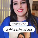 سالن زیبایی غزل بانو شیراز
