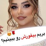 آرایش عروس
