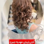 براشینگ و کرلی کردن مو