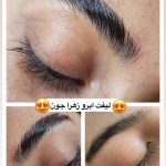 لیفت مژه و ابرو