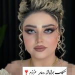 میکاپ و آرایش صورت