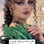 میکاپ و آرایش صورت سالن زیبایی بانو زارعی اردبیل 5
