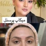 میکاپ و آرایش صورت