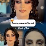 میکاپ و آرایش صورت