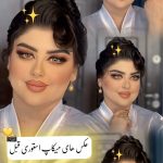میکاپ و آرایش صورت