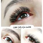 خدمات مژه