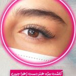 خدمات مژه