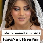 سالن زیبایی ری رافر ارومیه