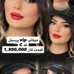 سالن زیبایی دورناتل ارومیه